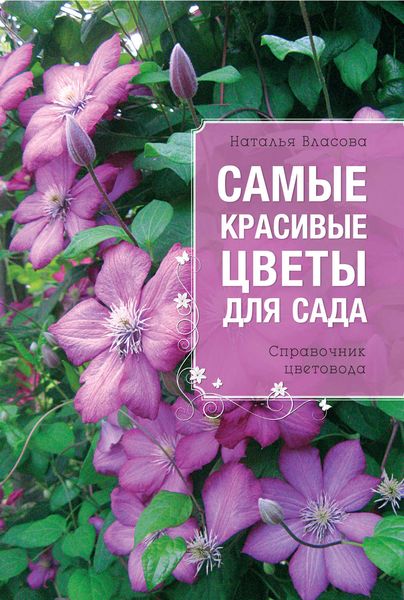 Самые красивые цветы для сада. Справочник цветовода