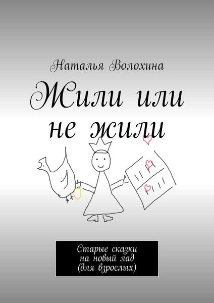 Жили или не жили. Старые сказки на новый лад