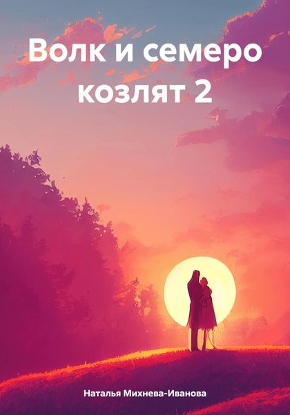 Волк и семеро козлят 2