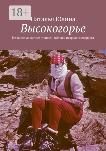 Высокогорье. Не такие уж легкие глупости всё еще незрелого возраста