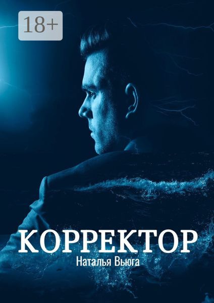 Корректор