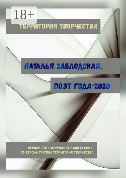 Наталья Заблодская. Поэт года – 2020. Первая литературная онлайн-премия по версии группы «Территория Творчества»