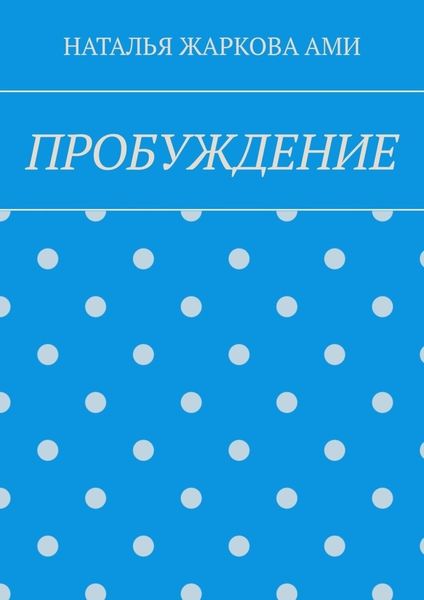 ПРОБУЖДЕНИЕ