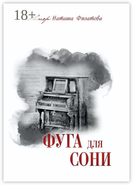 Фуга для Сони