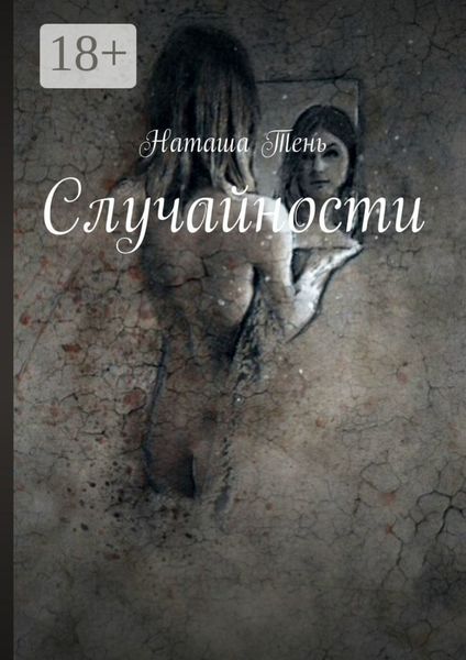 Случайности