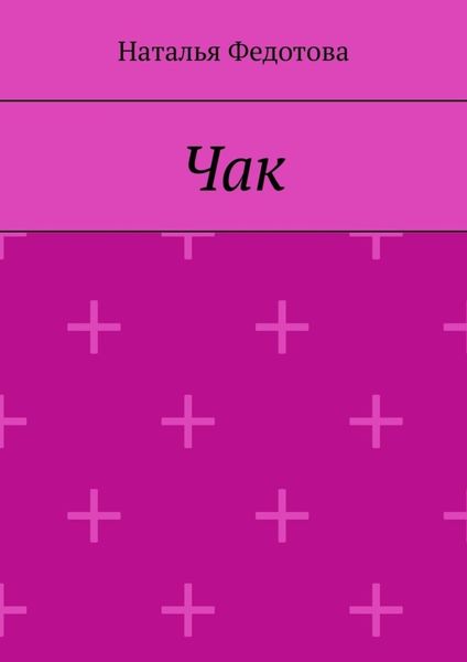 Чак