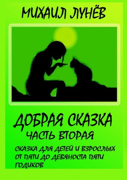 Добрая сказка. Часть вторая