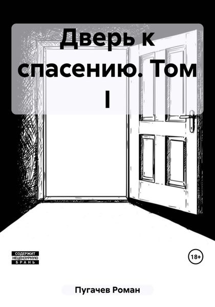 Дверь к спасению. Том I