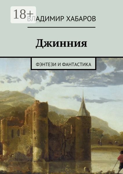 Джинния. фэнтези и фантастика