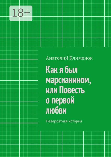 Как я был марсианином, или Повесть о первой любви. Невероятная история