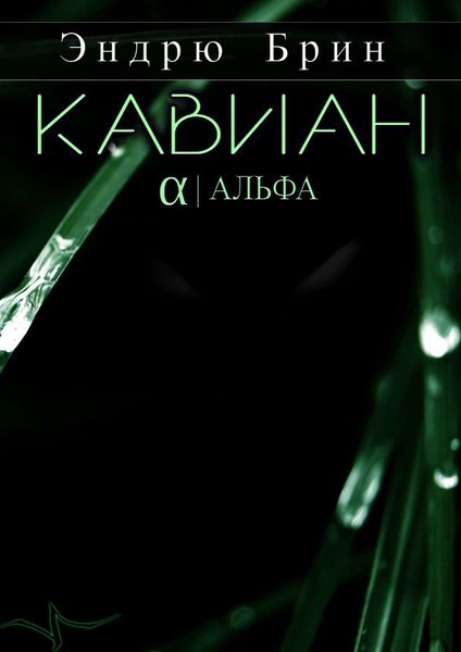 Кавиан. Альфа
