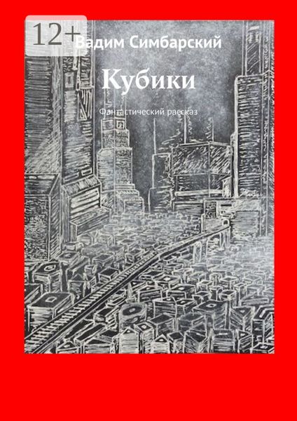Кубики. Фантастический рассказ