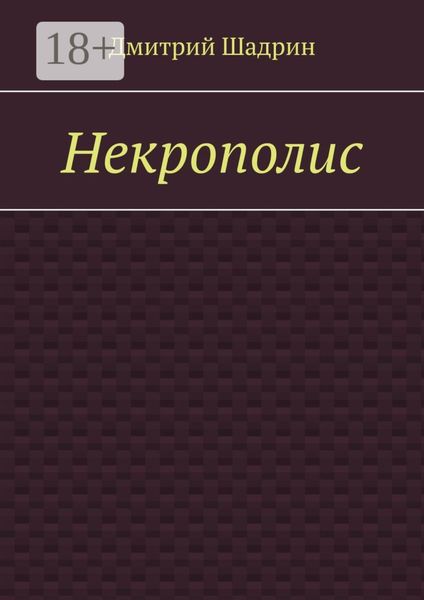 Некрополис