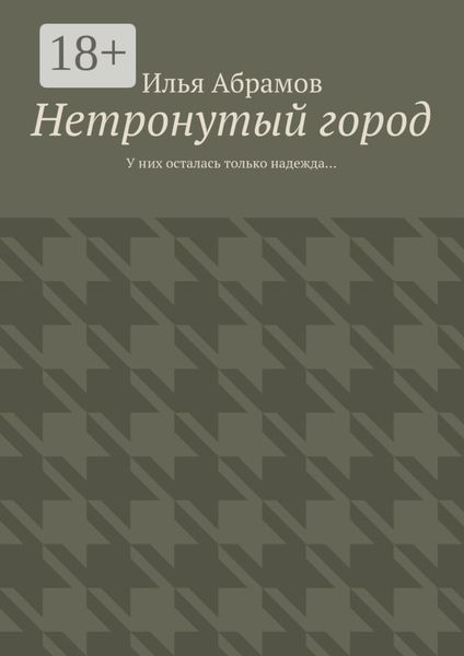 Нетронутый город. У них осталась только надежда…
