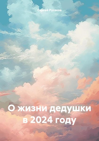 О жизни дедушки в 2024 году