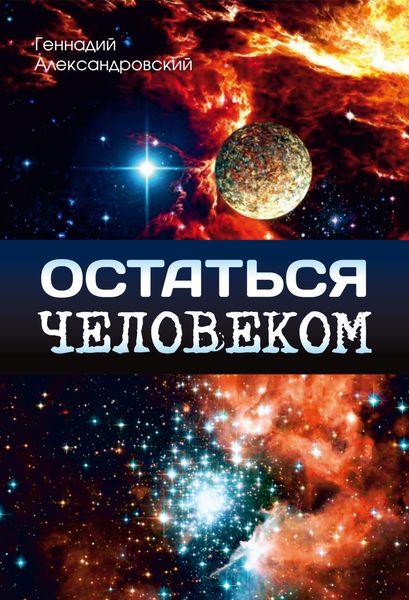 Остаться человеком