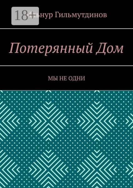 Потерянный Дом. Мы не одни