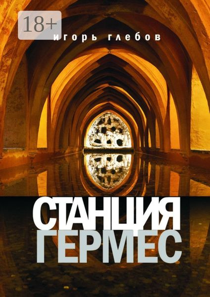 Станция «Гермес»