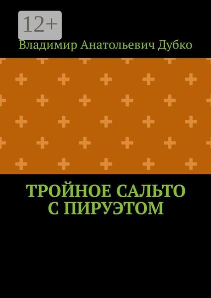 Тройное сальто с пируэтом