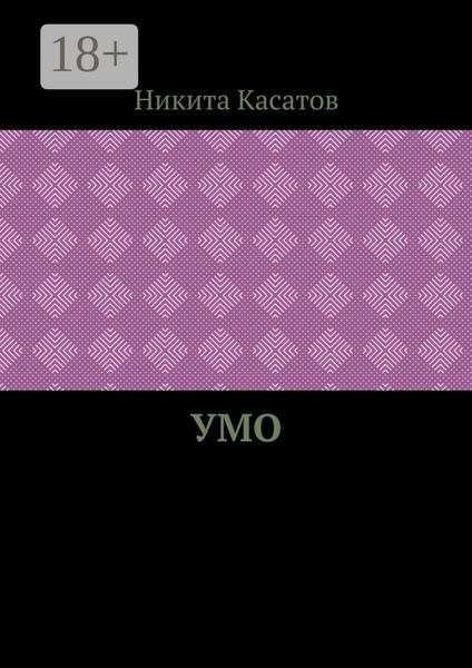 Умо
