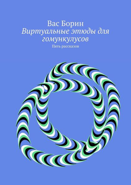 Виртуальные этюды для гомункулусов. Пять рассказов