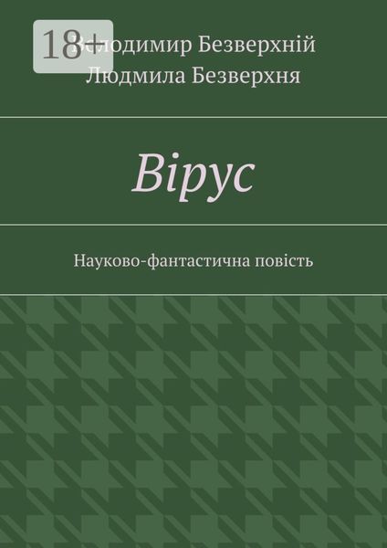 Вiрус. Науково-фантастична повість