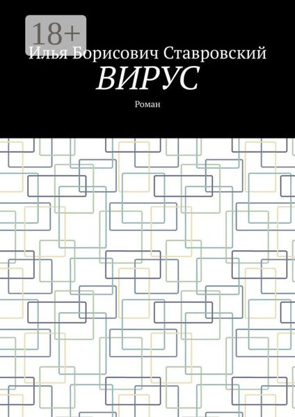 Вирус. Роман