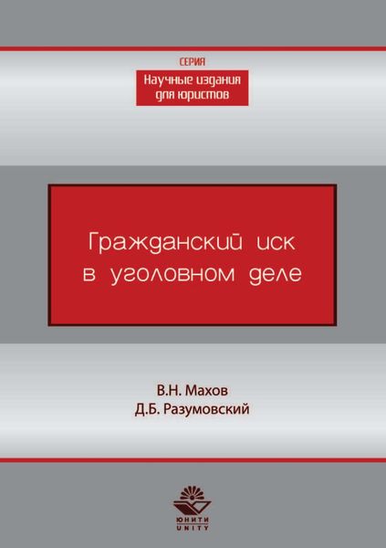 Гражданский иск в уголовном деле