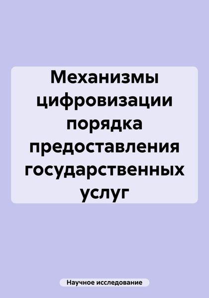 Механизмы цифровизации порядка предоставления государственных услуг