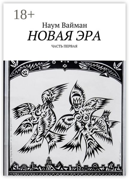 Новая эра. Часть первая