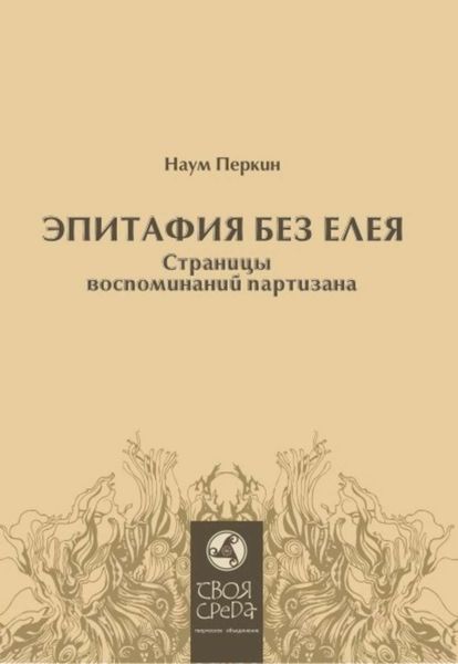 Эпитафия без елея. Страницы воспоминаний партизана