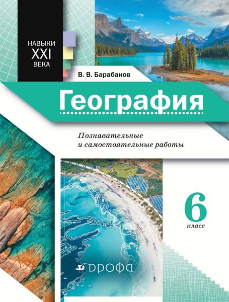 География. Познавательные и самостоятельные работы. 6 класс