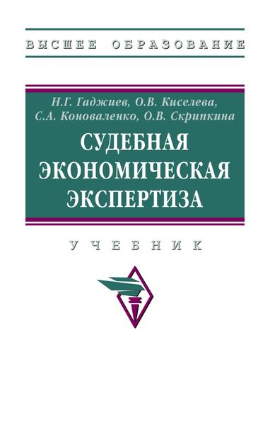 Судебная экономическая экспертиза