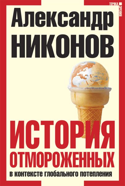 История отмороженных в контексте глобального потепления