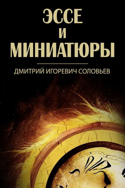 Эссе и миниатюры