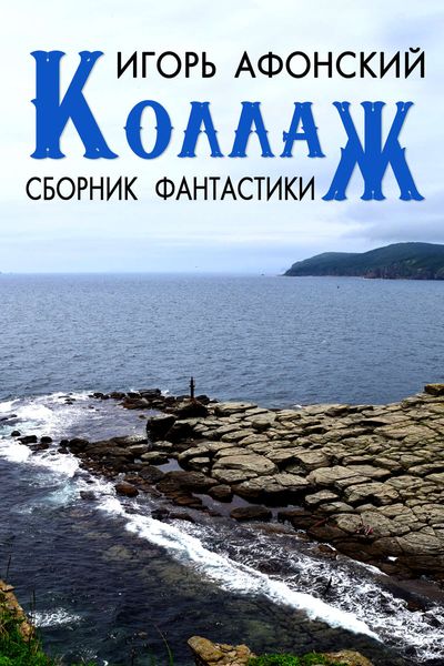 Коллаж