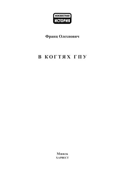 В когтях ГПУ