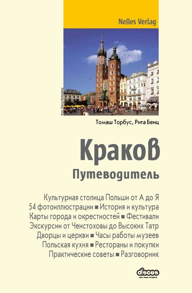Краков. Путеводитель
