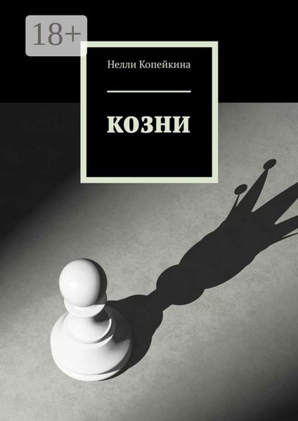 Козни