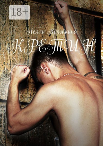 Кретин