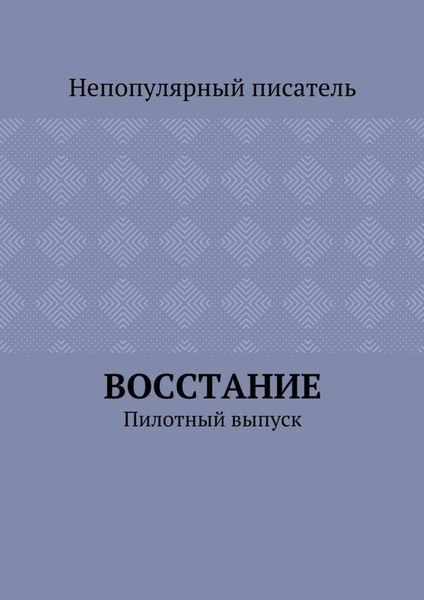 Восстание. Пилотный выпуск