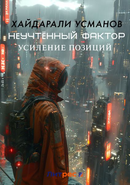 Неучтённый фактор. Усиление позиций