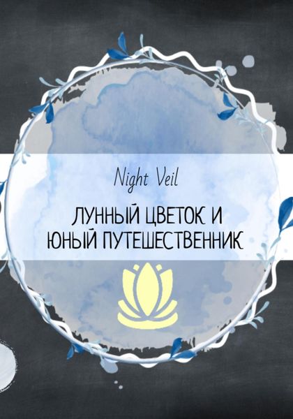 Лунный цветок и юный путешественник