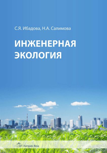 Инженерная экология