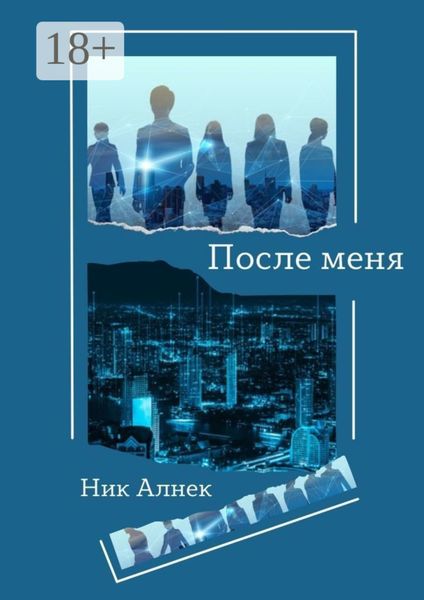 После меня