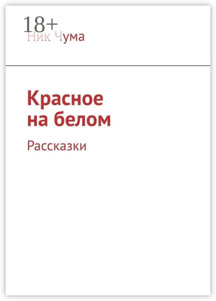 Красное на белом. Рассказки