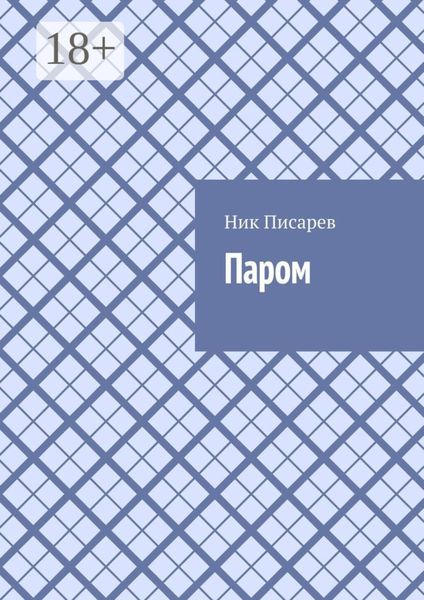 Паром