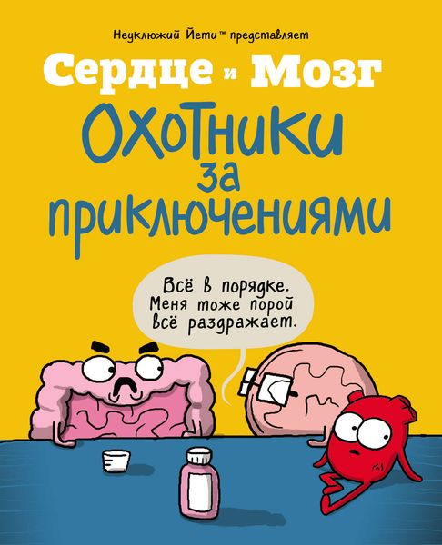 Сердце и мозг. Охотники за приключениями