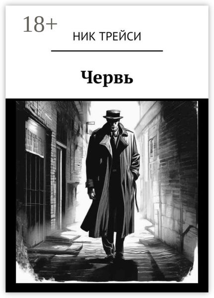 Червь