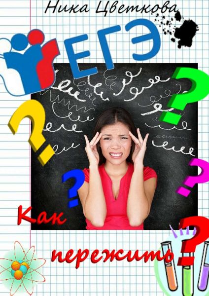 Как пережить ЕГЭ?